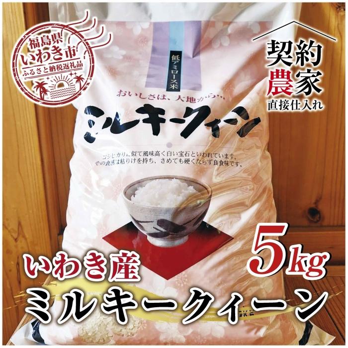 福島県 いわき市産 お米 ミルキークイーン5kg 精米済み 契約農家米 (お米のおいしい炊き方ガイド付き)