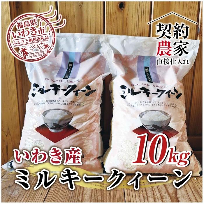 18位! 口コミ数「0件」評価「0」福島県　いわき市産　お米　ミルキークイーン5kg×2袋　計10kg　精米済み　契約農家米　(お米のおいしい炊き方ガイド付き)