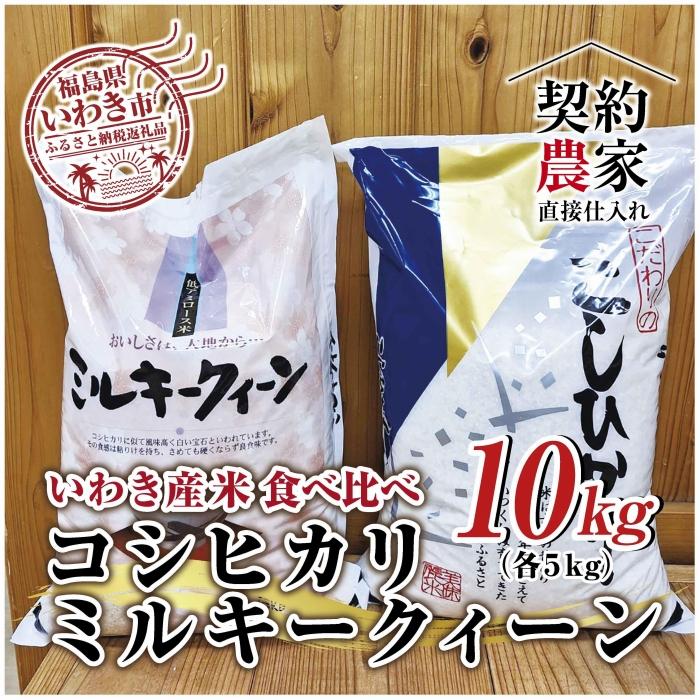 12位! 口コミ数「0件」評価「0」福島県　いわき市産　お米　食べ比べ　コシヒカリ5kg×1袋　ミルキークイーン5kg×1袋 　計10kg精米済み　契約農家米　(お米のおいしい･･･ 