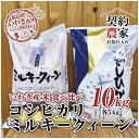 19位! 口コミ数「0件」評価「0」福島県　いわき市産　お米　食べ比べ　コシヒカリ5kg×1袋　ミルキークイーン5kg×1袋 　計10kg精米済み　契約農家米　(お米のおいしい･･･ 