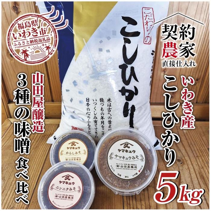 [米・味噌セット]福島県いわき市産 コシヒカリ5kg いわき市山田屋醸造3種の味噌 食べ比べセット 精米済み 契約農家米 (お米のおいしい炊き方ガイド付き)