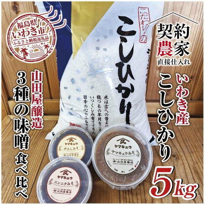 【米・味噌セット】福島県いわき市産　コシヒカリ5kg　いわき市山田屋醸造3種の味噌　食べ比べセット　精米済み　契約農家米　(お米のおいしい炊き方ガイド付き)