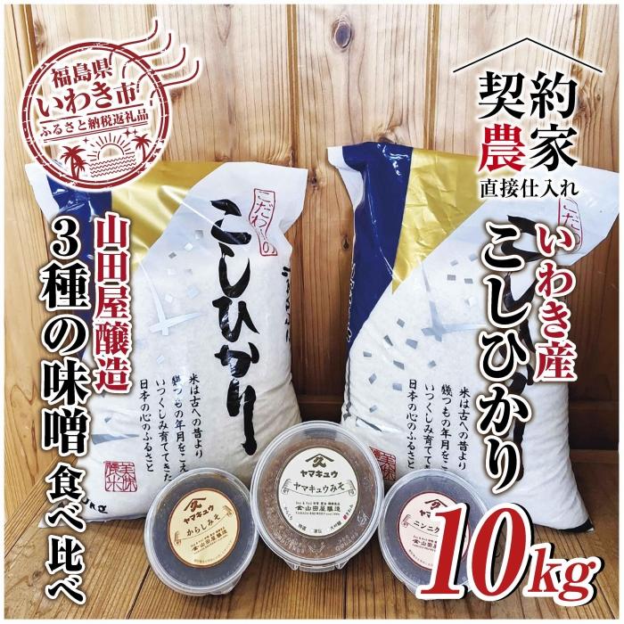 【ふるさと納税】【米・味噌セット】福島県いわき市産　コシヒカリ5kg×2袋　計10kg　いわき市山田屋醸造3種の味噌　食べ比べセット　精米済み　契約農家米　(お米のおいしい炊き方ガイド付き)