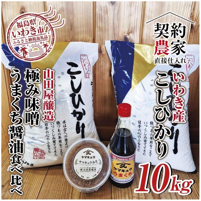 いわき市産　コシヒカリ5kg×2袋　計10kg 山田屋醸造　味噌＆醤油の食べ比べセット　精米済み　契約農家米　(お米のおいしい炊き方ガイド付き)