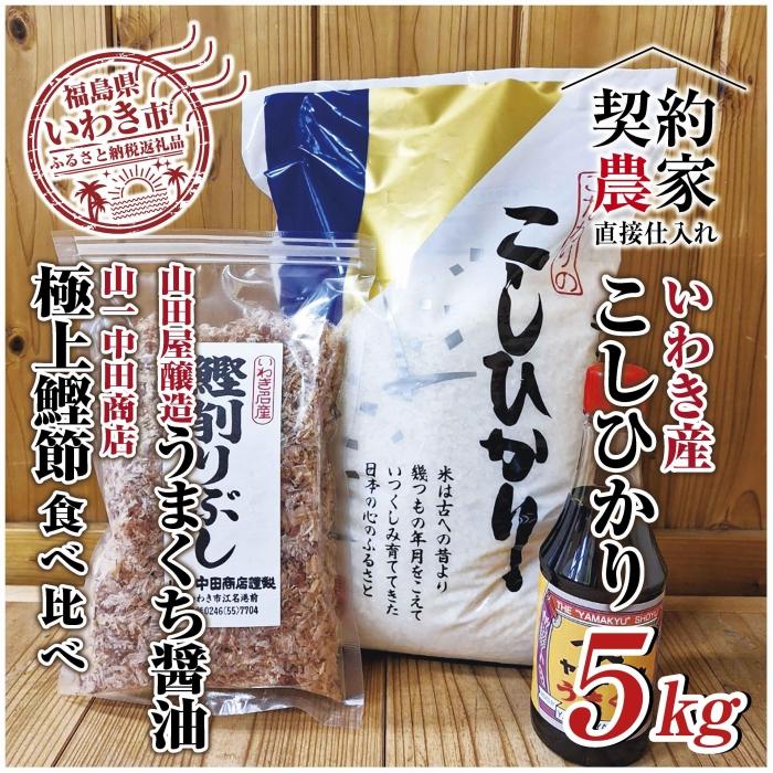 [米・鰹節・醤油]いわき市産 コシヒカリ5kg いわき市産かつお節と山田屋醸造の醤油のセット 精米済み 契約農家米 (お米のおいしい炊き方ガイド付き)