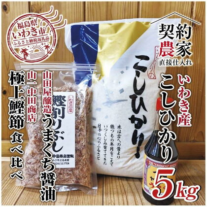 【米・鰹節・醤油】いわき市産　コシヒカリ5kg 　いわき市産かつお節と山田屋醸造の醤油のセット　精米済み　契約農家米　(お米のおいしい炊き方ガイド付き)