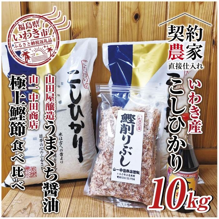 【ふるさと納税】【米・鰹節・醤油】いわき市産　コシヒカリ5kg×2袋 　計10kg　いわき市産かつお節と山田屋醸造の醤油のセット　精米済み　契約農家米　(お米のおいしい炊き方ガイド付き)