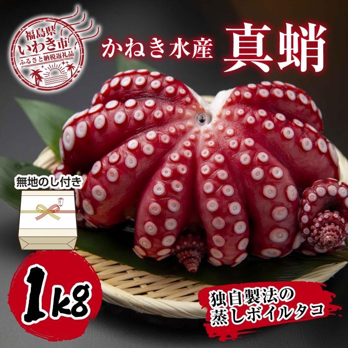 【ふるさと納税】【無地熨斗付き】真蛸(蒸しボイルたこ)1kg×1杯　　調理簡単で便利！おかずの一品やお酒のお供に！