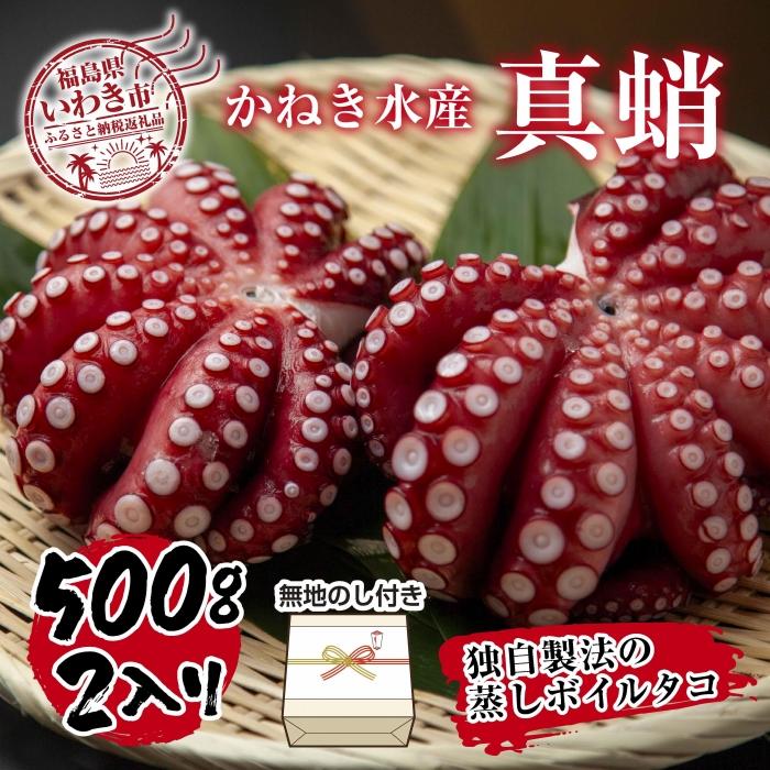 【ふるさと納税】【無地熨斗付き】真蛸(蒸しボイルたこ)　500g×2杯　調理簡単で便利！おかずの一品やお酒のお供に！ 1