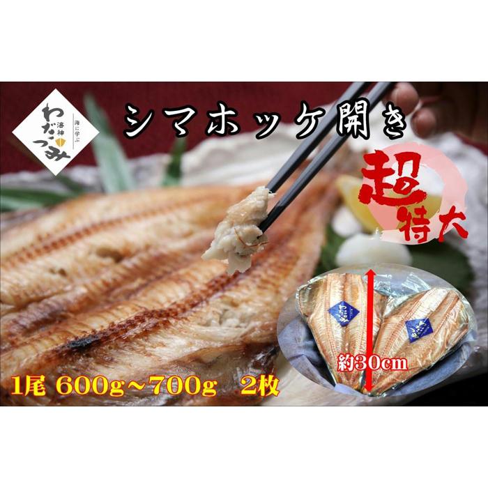 干物 シマホッケ 約1.2kg〜1.4kg(600g〜700g×2パック) | 魚 お魚 さかな 食品 人気 おすすめ 送料無料