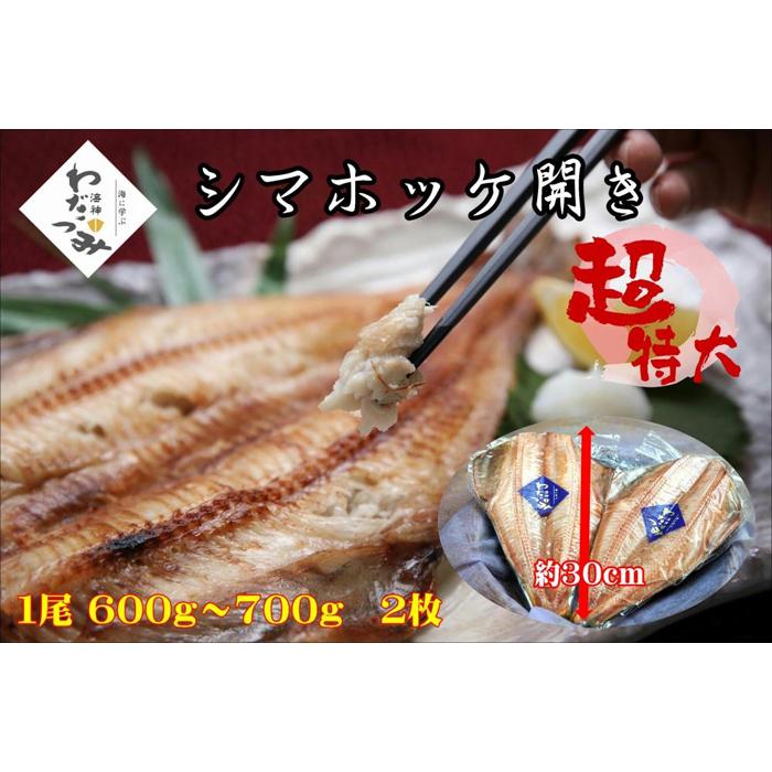 【ふるさと納税】干物　シマホッケ　約1.2kg～1.4kg（600g～700g×2パック） | 魚 お魚 さかな 食品 人気 おすすめ 送料無料