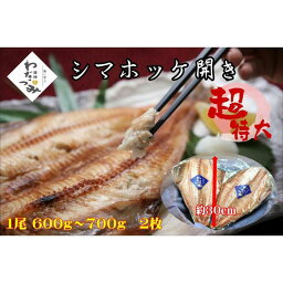 【ふるさと納税】干物　シマホッケ　約1.2kg～1.4kg（600g～700g×2パック） | 魚 お魚 さかな 食品 人気 おすすめ 送料無料