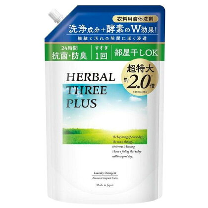 【衣類用洗剤】ハーバルスリーPLUS（詰替）【1,450g×8袋】 | 洗濯 洗剤 クリーナー 日用品 人気 おすすめ 送料無料