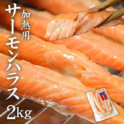 サーモンハラス加熱用2kg (400g×5パック)　鮭 ハラス はらす | 魚 お魚 さかな 食品 人気 おすすめ 送料無料