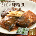 【ふるさと納税】さば味噌煮
