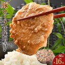 【ふるさと納税】豚ロース甘味噌漬け(16枚入)