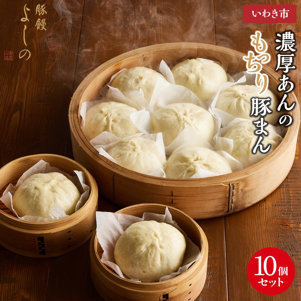 【ふるさと納税】豚まん 濃厚あん もっちり豚まん 10個セット | 肉まん 食品 加工食品 人気 おすすめ 送料無料