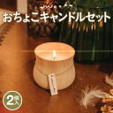 【ふるさと納税】mooku おちょこキャンドルセット(2個入)