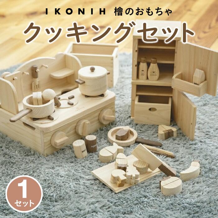 【ふるさと納税】檜のおもちゃ ikonih クッキングセット