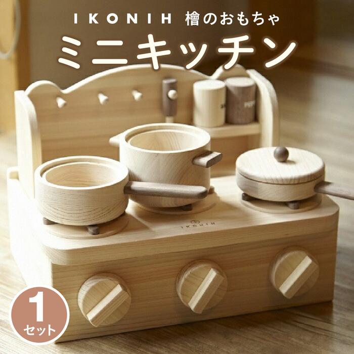 【ふるさと納税】檜のおもちゃ IKONIH ミニキッチン