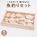 【ふるさと納税】檜のおもちゃ IKONIH 魚釣りセット