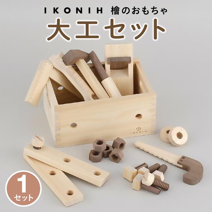 【ふるさと納税】檜のおもちゃ IKONIH 大工セット
