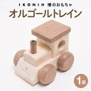 【ふるさと納税】檜のおもちゃ IKONIH オルゴールトレイン