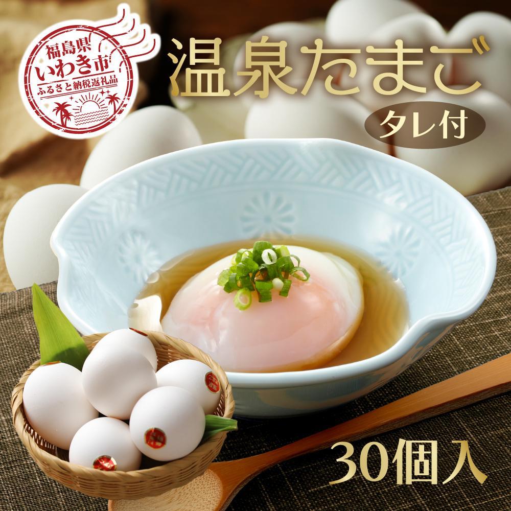 【ふるさと納税】温泉たまご 30個入り(10個×3p)「濃厚な黄身×とろける白身」鶏卵卸直送・新鮮卵 | 卵 食品 人気 おすすめ 送料無料