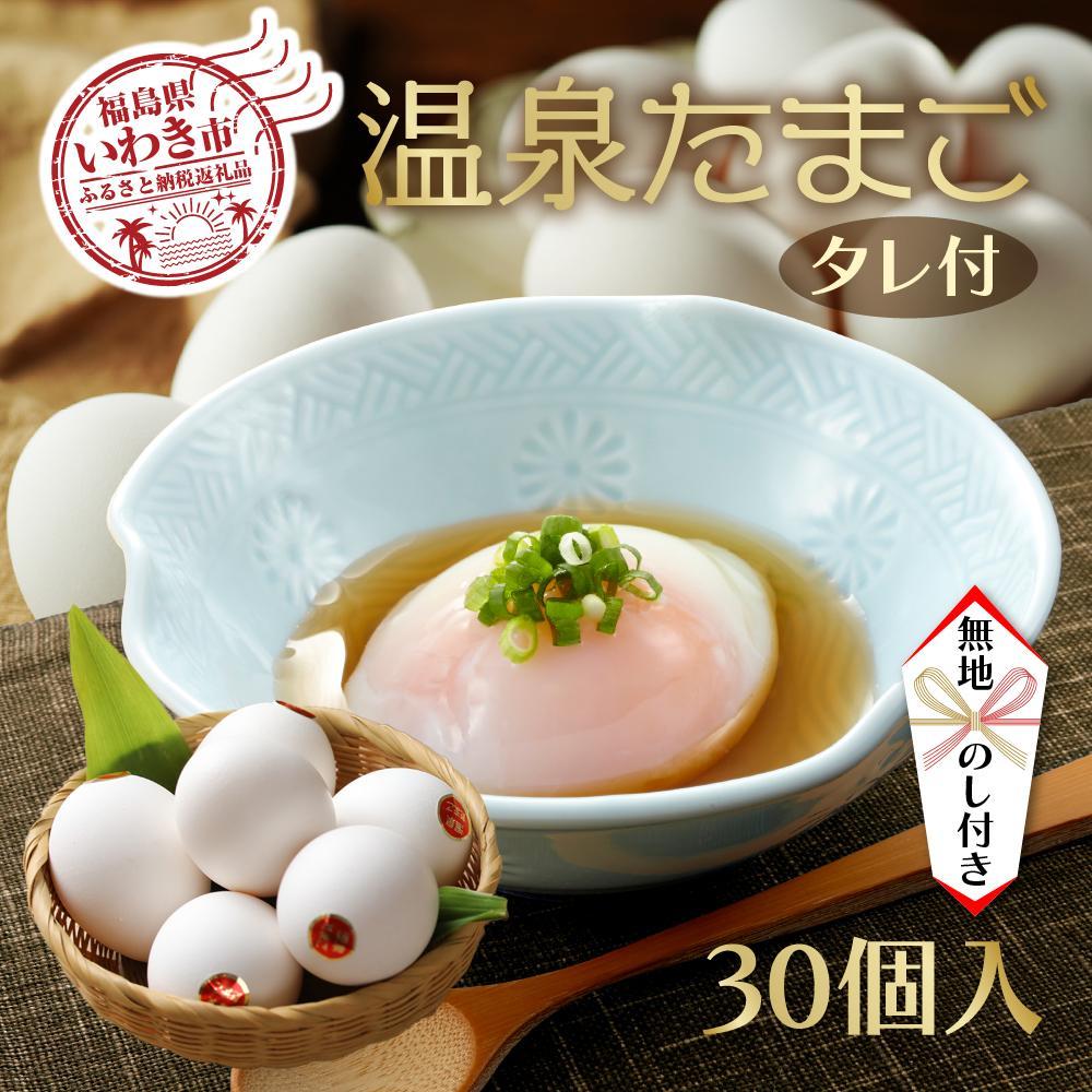 【ふるさと納税】【無地熨斗・ギフト用】温泉たまご 30個入り(10個×3p)「濃厚な黄身×とろける白身」鶏卵卸直送・新鮮卵 | 卵 食品 人気 おすすめ 送料無...