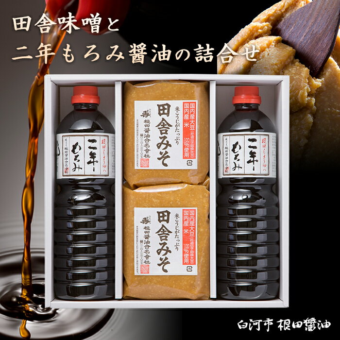 5位! 口コミ数「0件」評価「0」根田醤油の一番人気 田舎味噌と二年もろみ醤油の詰合せ F21R-017