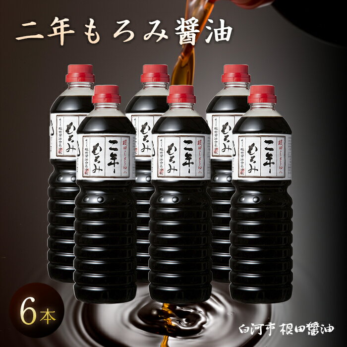 8位! 口コミ数「2件」評価「5」二年もろみ醤油1L×6本 F21R-020