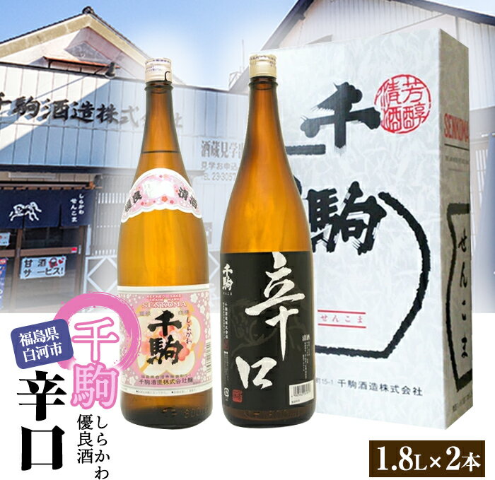 【ふるさと納税】 千駒 しらかわ優良酒・辛口 1.8L ×2 酒 お酒 日本酒 千駒酒造 F21R-024