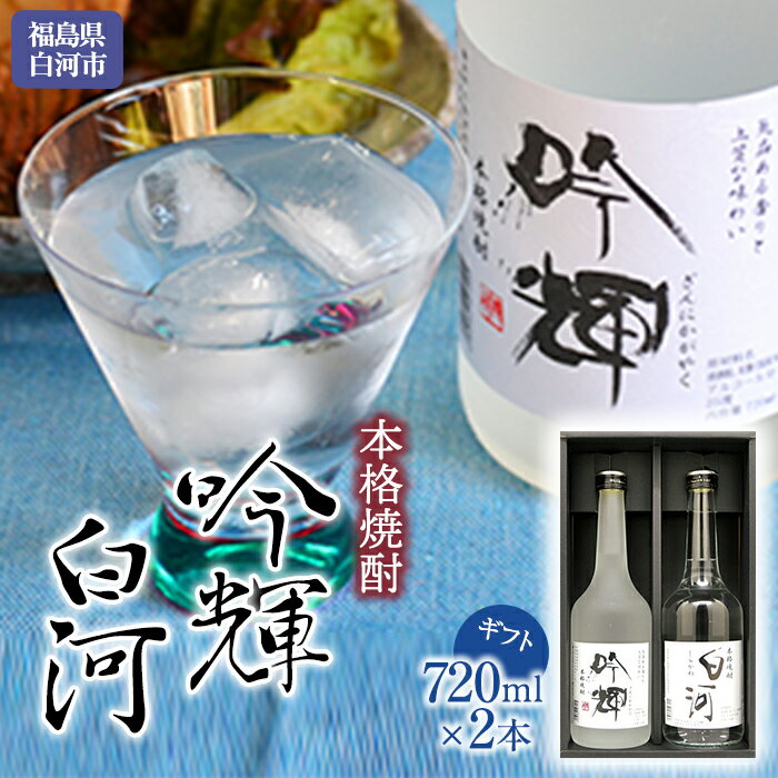 千駒 本格焼酎吟輝・白河 720ml×2ギフト F21R-025