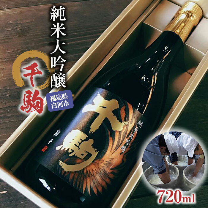 4位! 口コミ数「1件」評価「1」千駒 純米大吟醸 720ml F21R-027