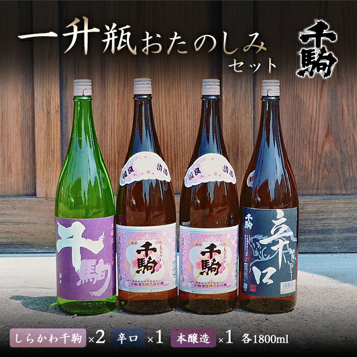 【ふるさと納税】 千駒 1升瓶おたのしみセット 酒 お酒 日本酒 千駒酒造 一升瓶 F21R-030