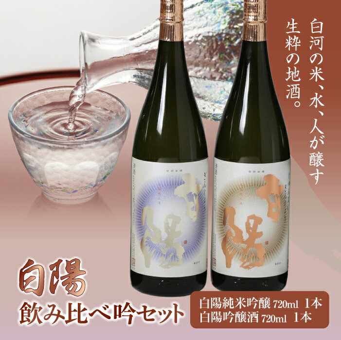 【ふるさと納税】白陽 飲み比べ吟セット 720ml 2本入り （白陽純米吟醸720ml 1本、白陽吟醸酒720ml 1本） F21R-033のサムネイル