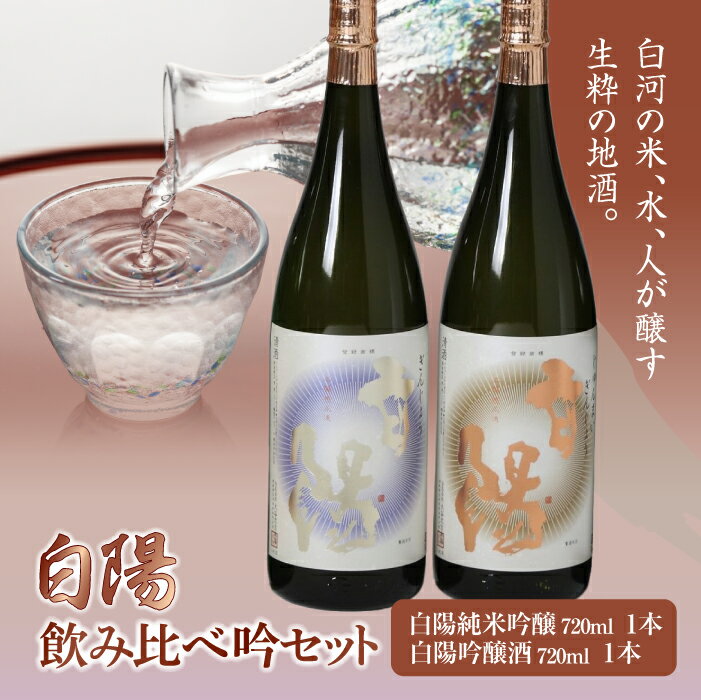 20位! 口コミ数「0件」評価「0」白陽 飲み比べ吟セット 720ml 2本入り （白陽純米吟醸720ml 1本、白陽吟醸酒720ml 1本） F21R-033