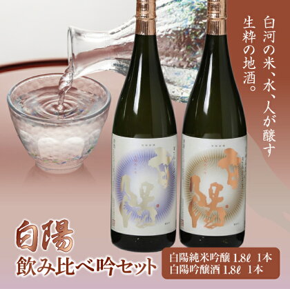 白陽 飲み比べ吟セット 1.8L 2本入り （白陽純米吟醸1.8L 1本、白陽吟醸酒1.8L 1本） F21R-034