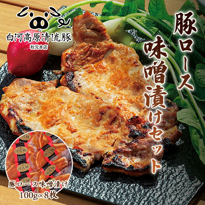【ふるさと納税】白河高原清流豚 豚ロース味噌漬けセット 800g F21R-036