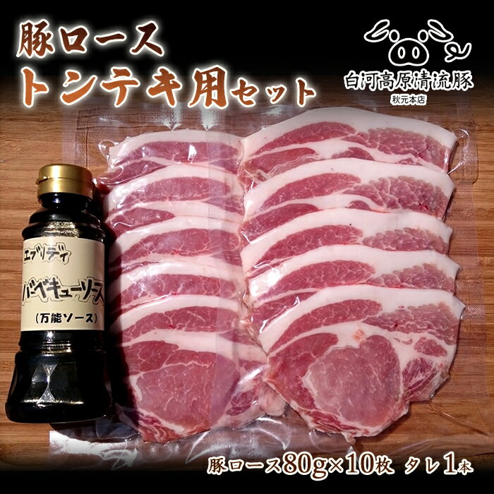 8位! 口コミ数「0件」評価「0」白河高原清流豚 豚ローストンテキ用セット10人前 F21R-038