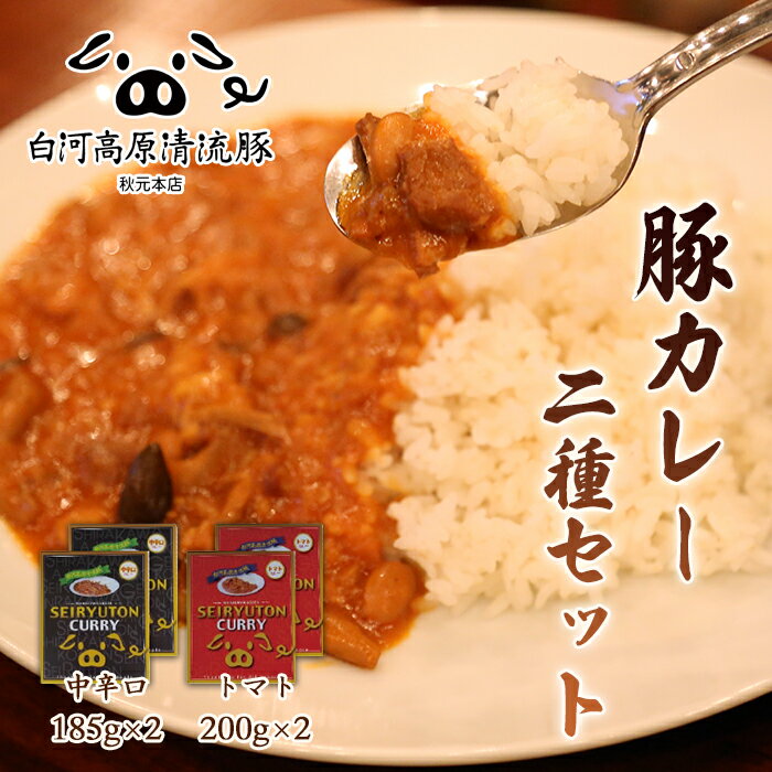 白河高原清流豚カレー2種セット 2種2食ずつ F21R-042