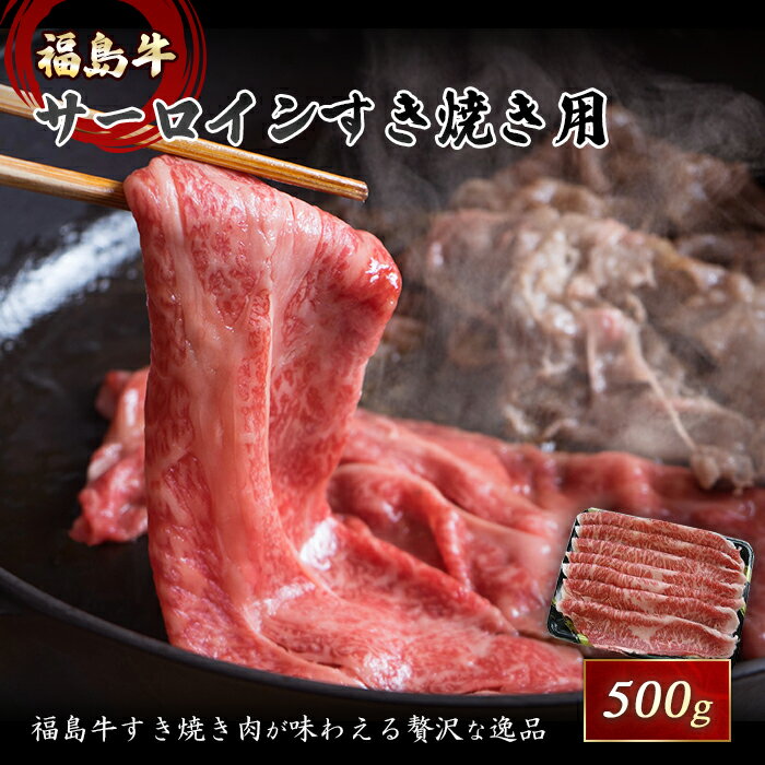 【ふるさと納税】銘柄 福島牛 A4以上 サーロインすき焼き用 500g F21R-043