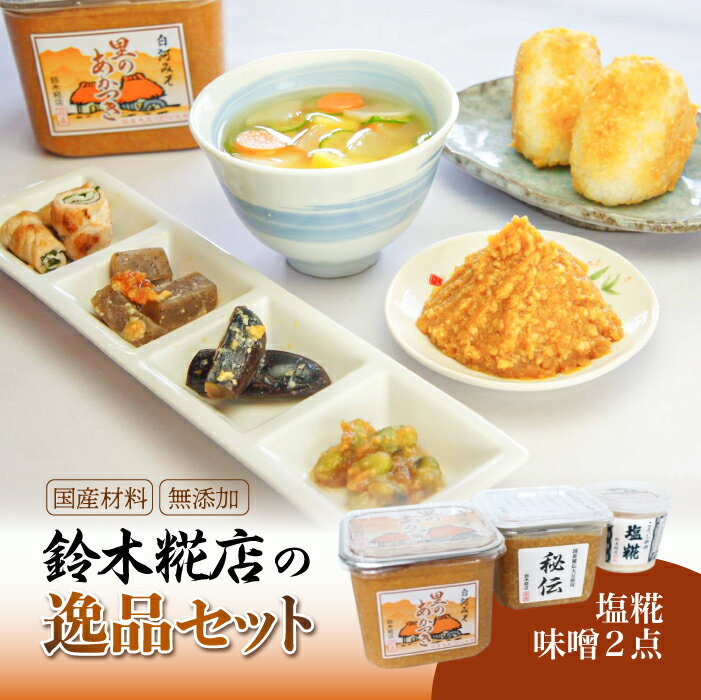 25位! 口コミ数「1件」評価「5」鈴木糀店の逸品セット（味噌2点・塩糀） F21R-053