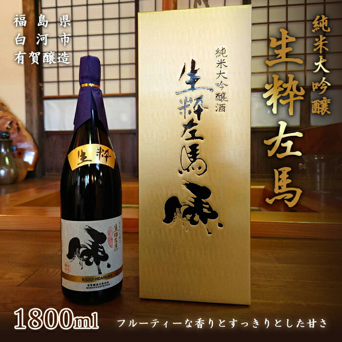 【ふるさと納税】純米大吟醸 生粋左馬 1.8L F21R-056のサムネイル