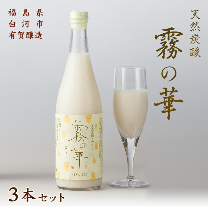 84位! 口コミ数「6件」評価「4.67」天然炭酸 和マッコリ「霧の華」 3本セット F21R-057