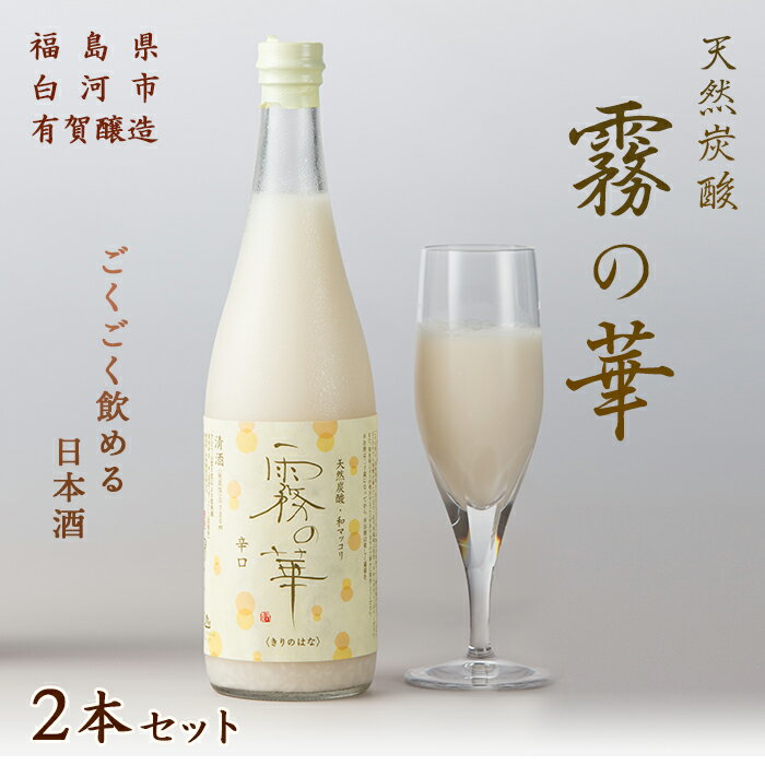 【ふるさと納税】天然炭酸 和マッコリ「霧の華」 2本セット F21R-058