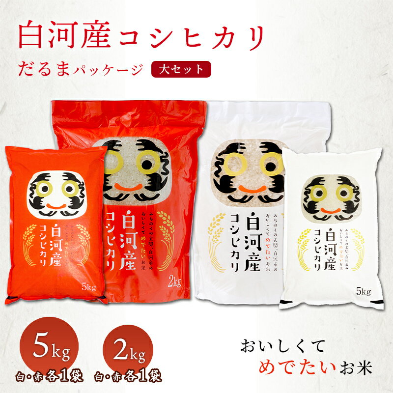 白河市産コシヒカリ一等米、白河市農政課の食味分析計で食味80ポイント以上かつ色彩選別機で選別した、高品質で厳選されたお米です。2kgパッケージはジップタイプになっているため、袋のまま冷蔵庫等で保管できます。また、脱気・窒素ガス充填をしているため、賞味期限は6ヶ月になります。 商品説明 名称 コシヒカリ 産地 白河市 品種 コシヒカリ 産年 ご注文いただいた時期で一番、新しいものをお届け 使用割合 単一原料米 内容量 5kg赤パッケージ・白パッケージ各1袋 2kg赤パッケージ・白パッケージ各1袋 精米年月日 袋に記載 保存方法 比較的涼しい暗所 賞味期限 5kgパッケージ：精米年月日より約1ヶ月 2kgパッケージ：精米年月日より約6ヶ月 提供者 販売者：白河市産米需要拡大推進協議会 ・寄附申込みのキャンセル、返礼品の変更・返品はできません。あらかじめご了承ください。 ・ふるさと納税よくある質問はこちら