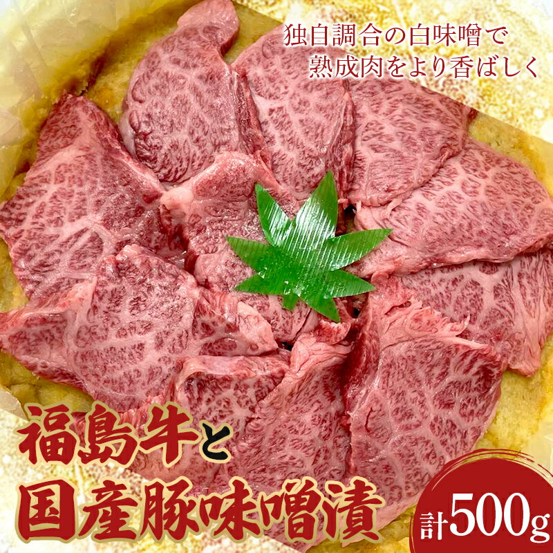 22位! 口コミ数「0件」評価「0」福島牛と国産豚味噌漬500g F21R-064