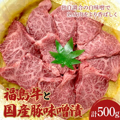 福島牛と国産豚味噌漬500g F21R-064