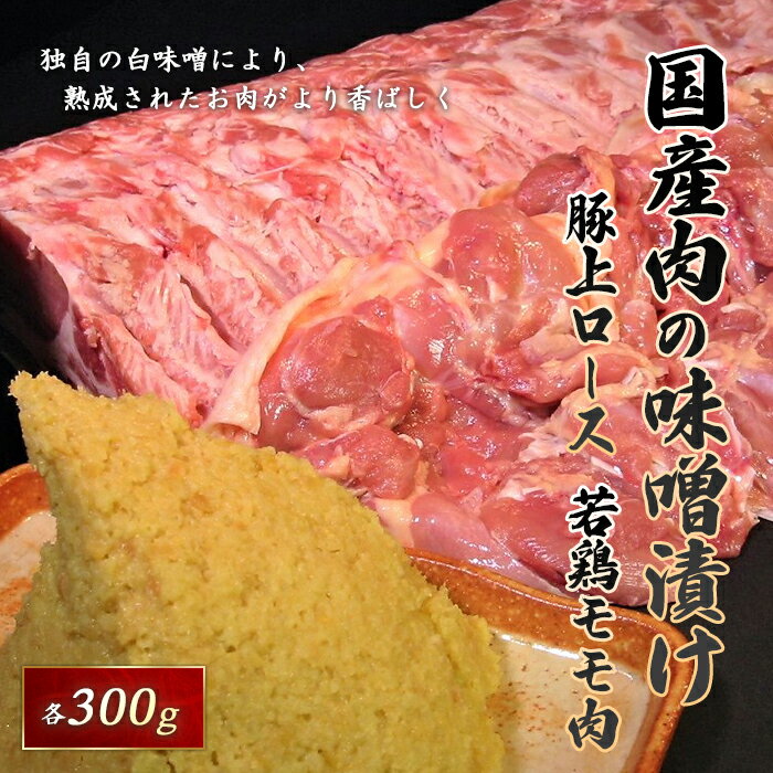 19位! 口コミ数「0件」評価「0」国産豚と国産若鶏味噌漬600g F21R-065